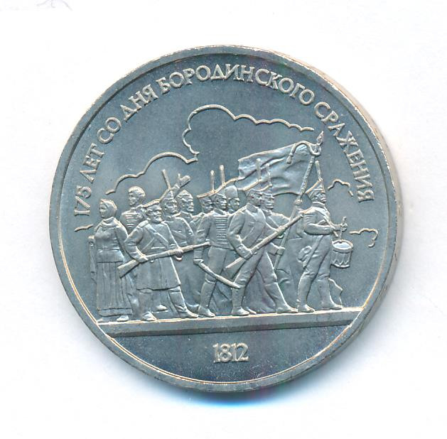 1 рубль 1987 года 175 лет со дня Бородинского сражения, Барельеф