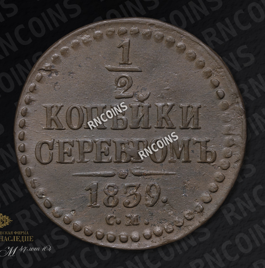 1/2 копейки 1839 года