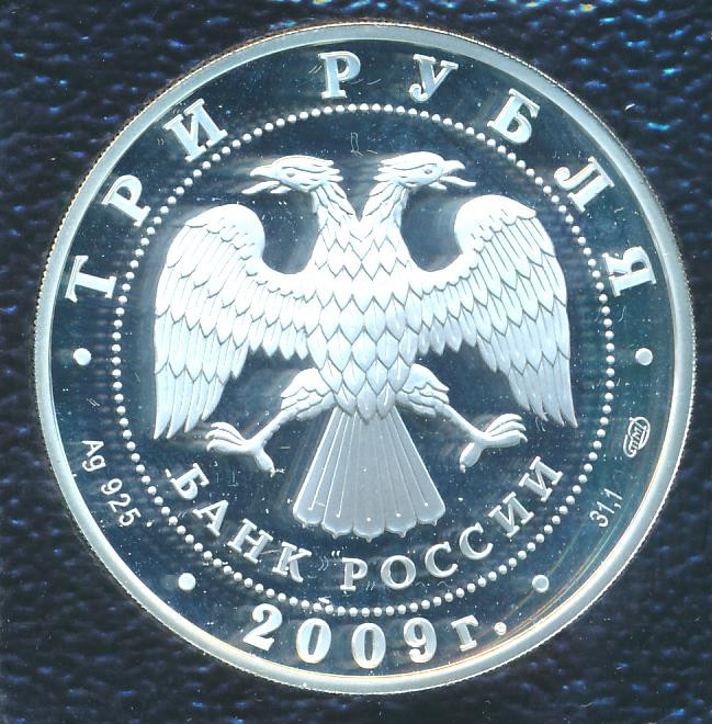 3 рубля 2009 года СПМД Покровский соборг. Воронеж