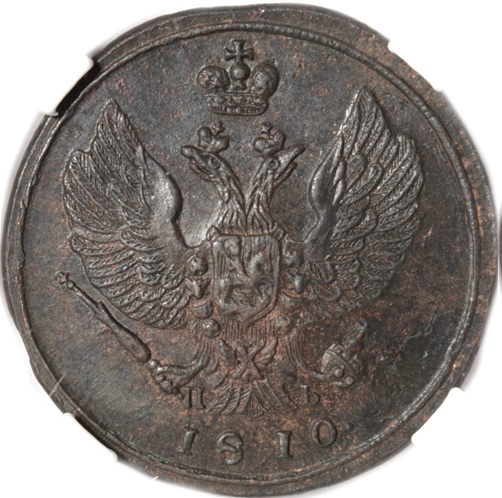 2 копейки 1810 года