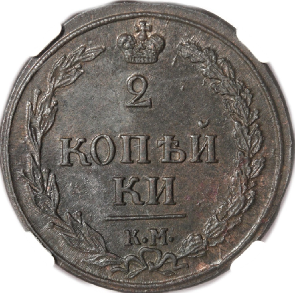 2 копейки 1810 года