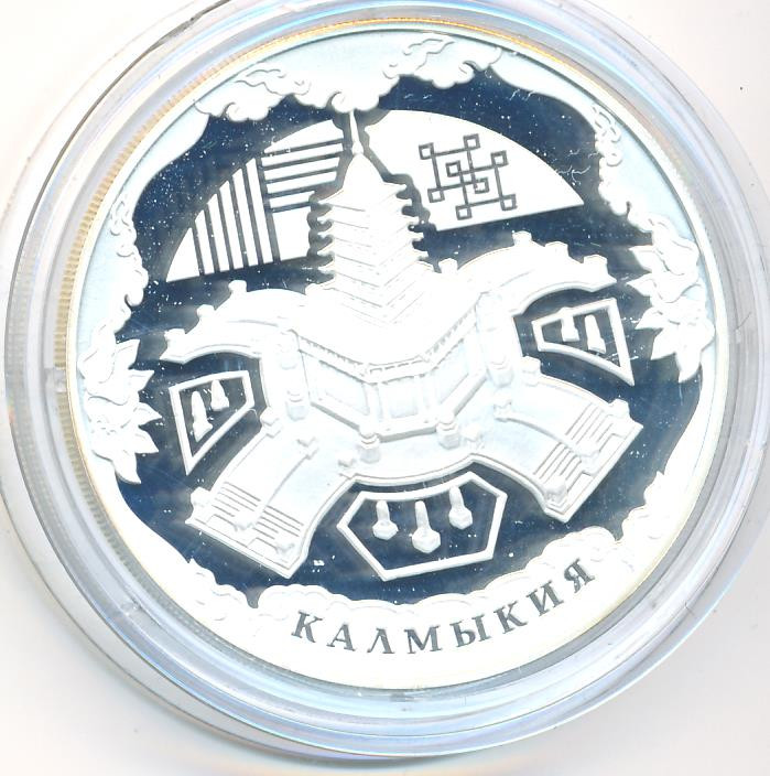 3 рубля 2009 года ММД Калмыкия