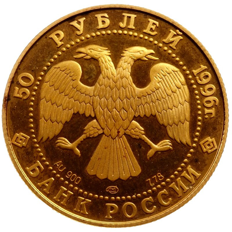 50 рублей 1996 года ЛМД 300 лет Российского флота - крейсер «Варяг»