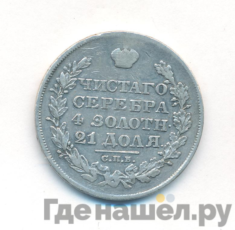 1 рубль 1828 года СПБ НГ