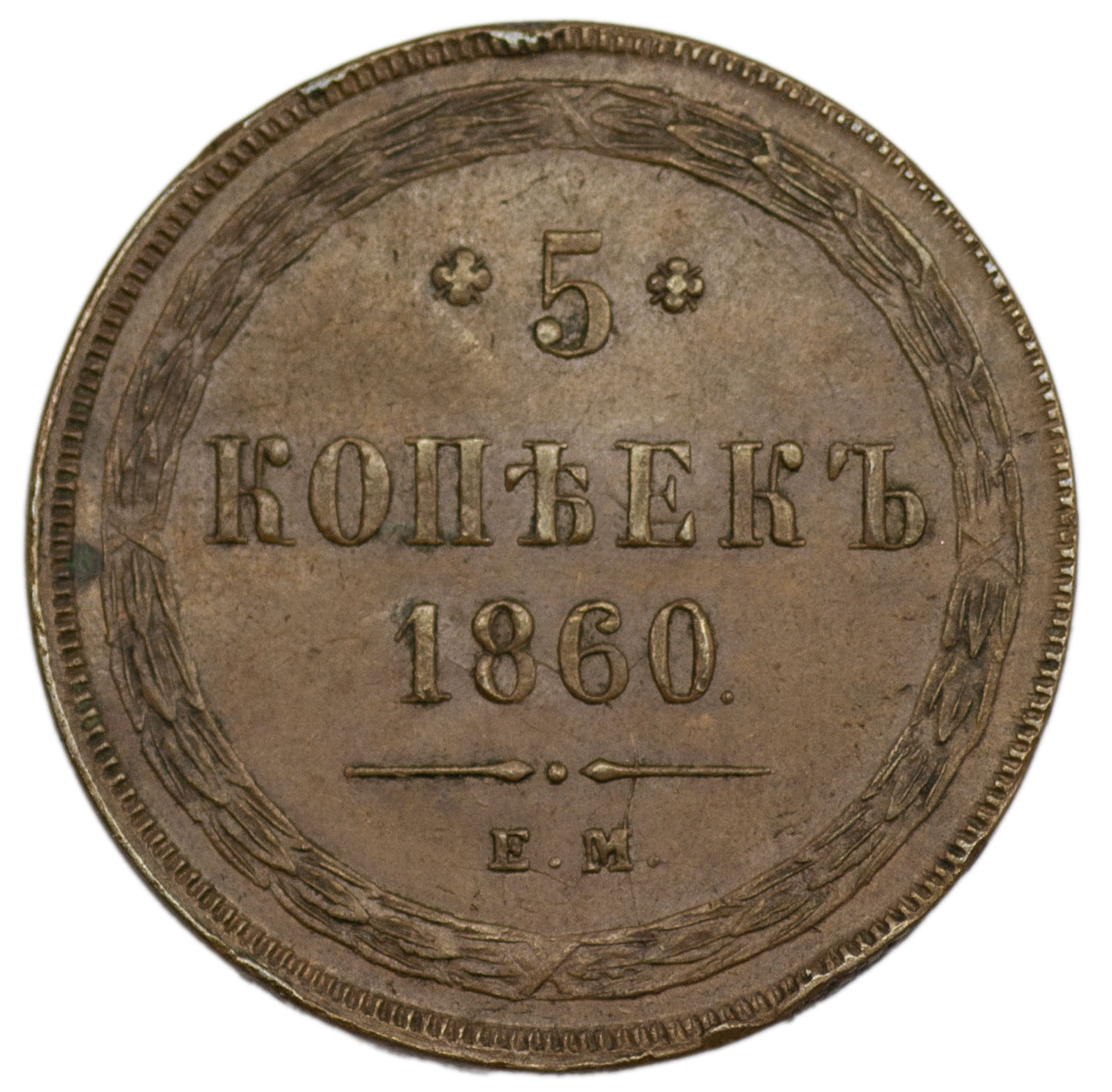 5 копеек 1860 года