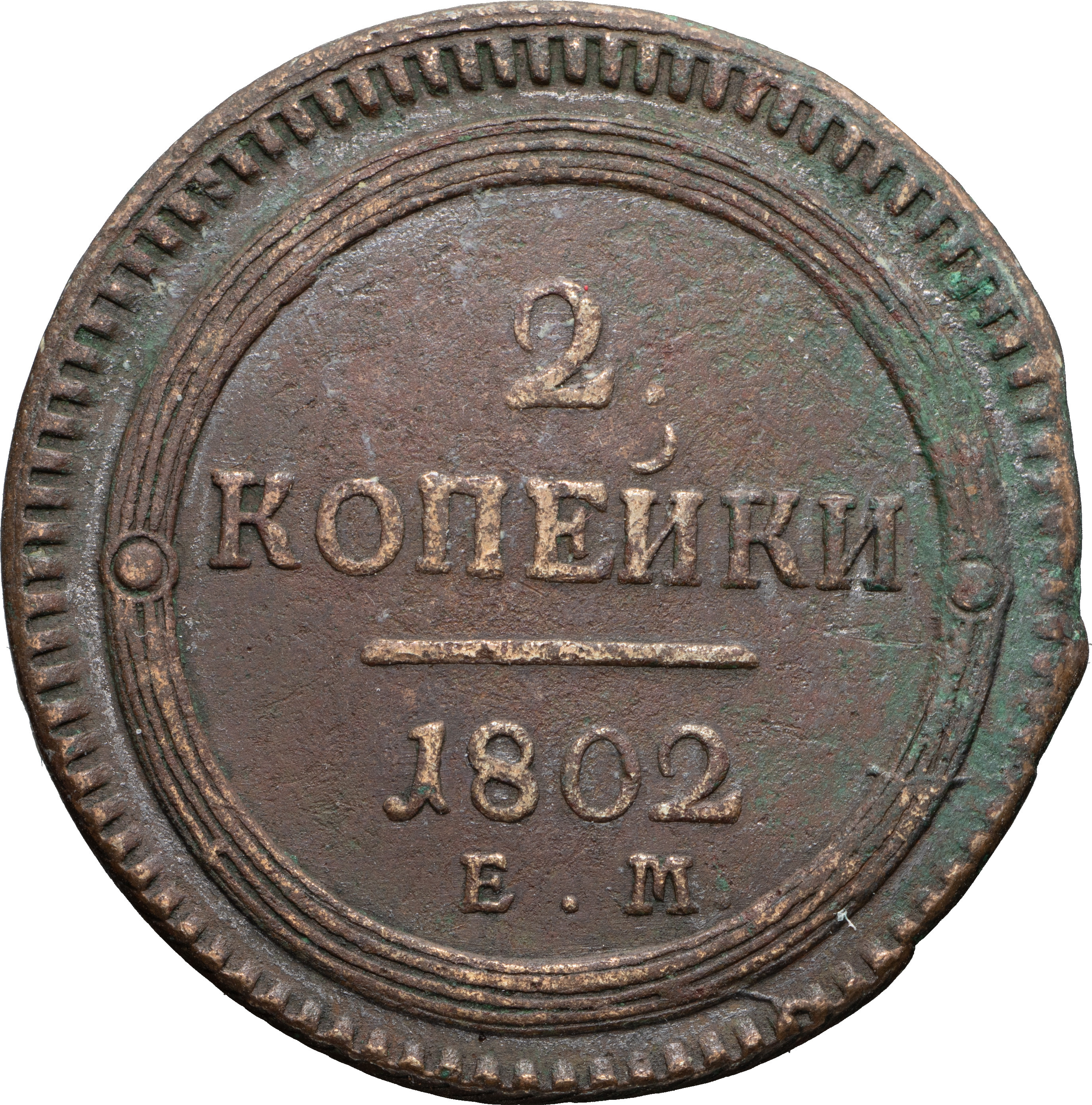 2 копейки 1802 года