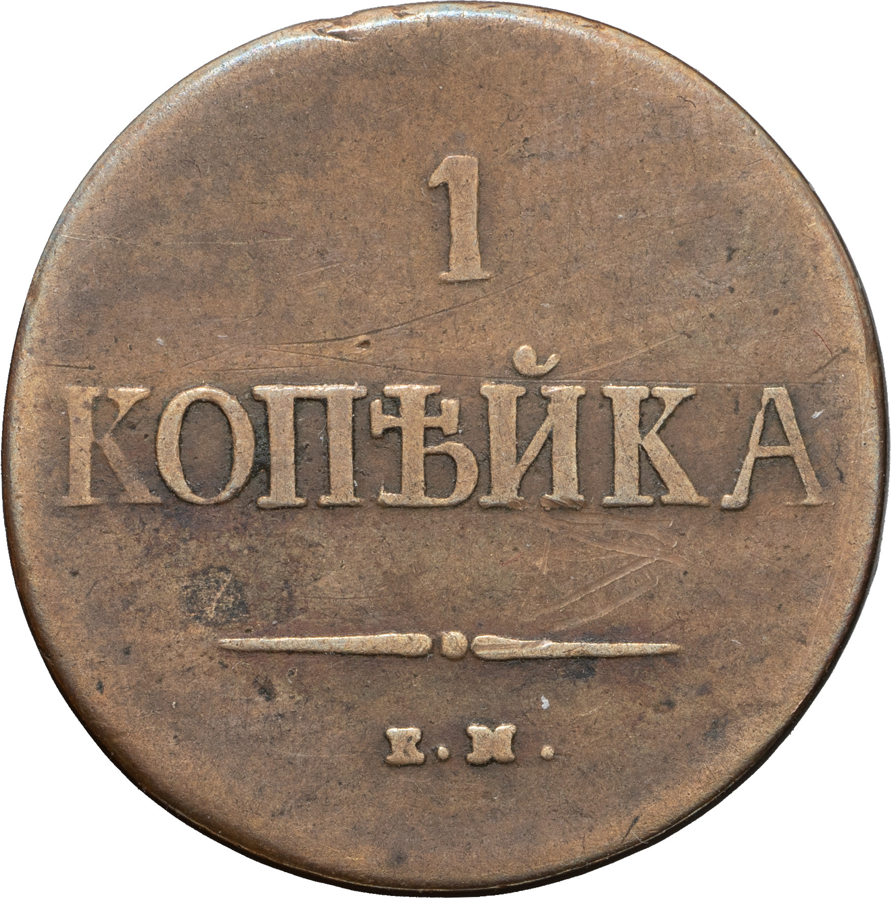 1 копейка 1838 года