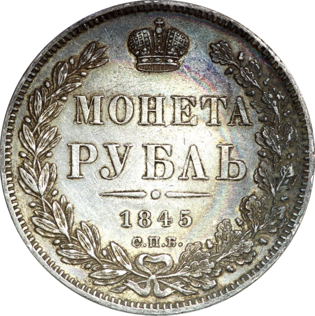 1 рубль 1845 года