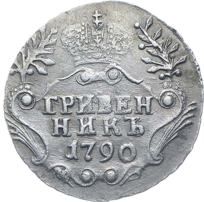 Гривенник 1790 года СПБ