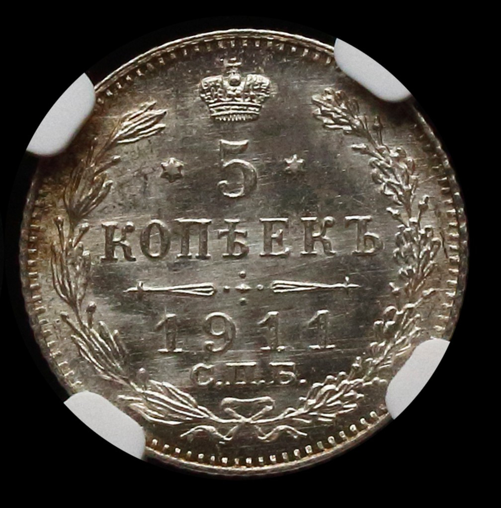 5 копеек 1911 года