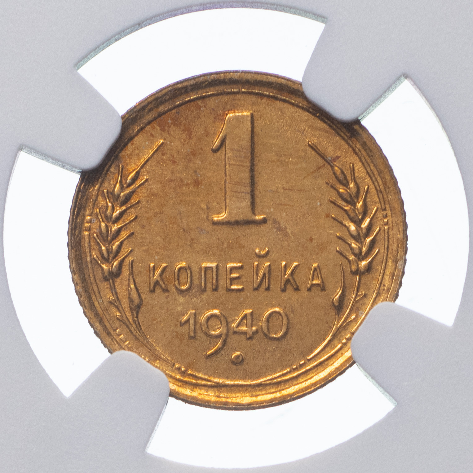 1 копейка 1940 года