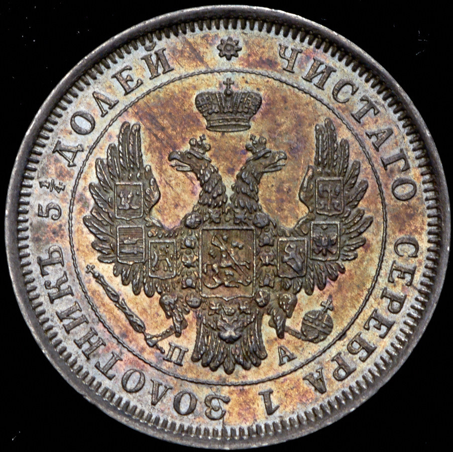 25 копеек 1852 года