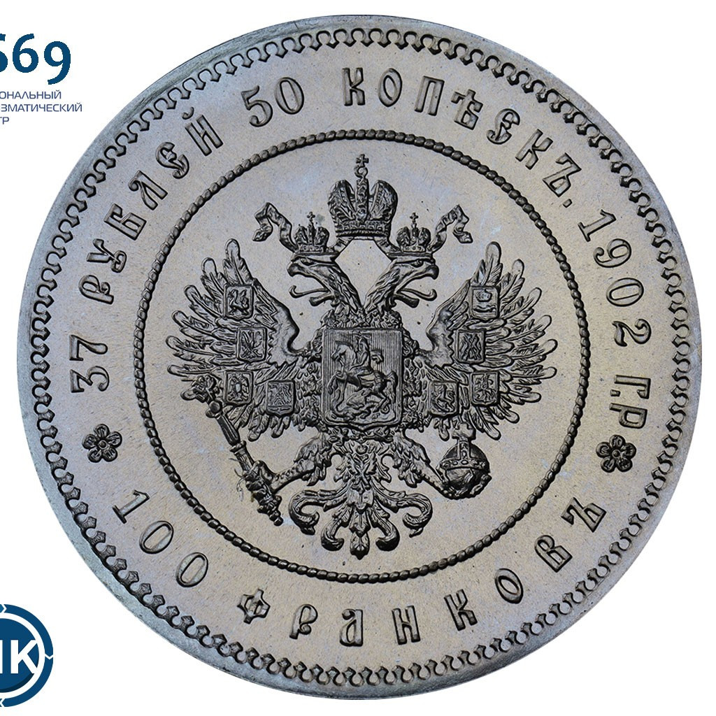 37 рублей 50 копеек - 100 франков 1902 года