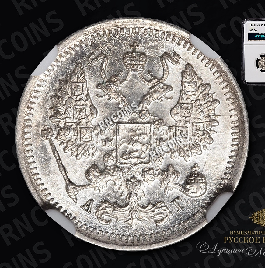 10 копеек 1898 года СПБ АГ