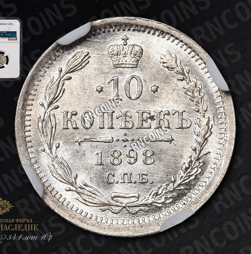 10 копеек 1898 года СПБ АГ