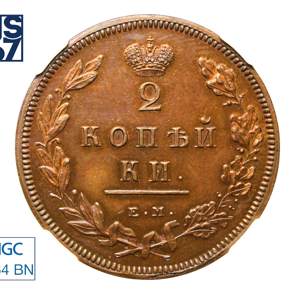 2 копейки 1810 года