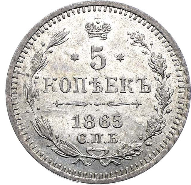 5 копеек 1865 года
