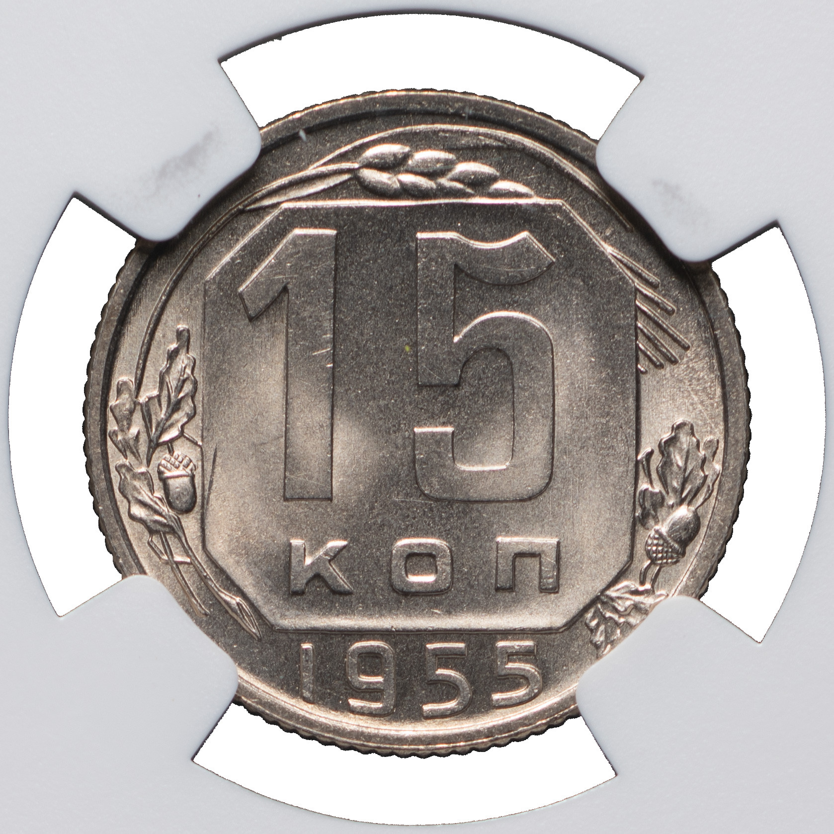 15 копеек 1955 года