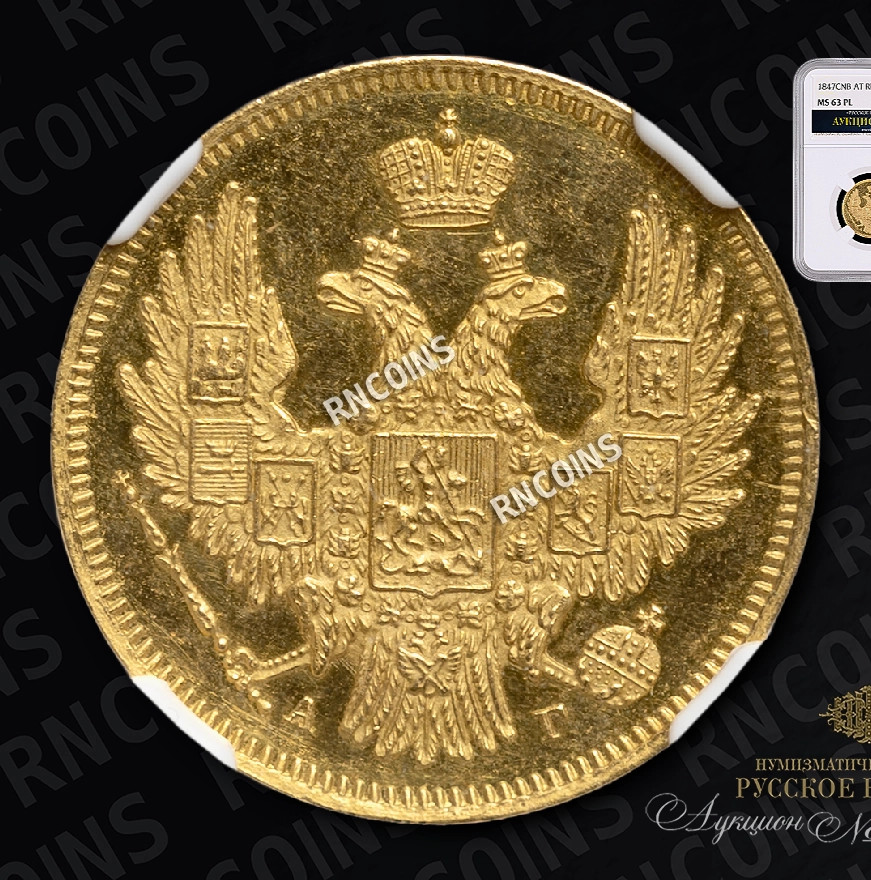 5 рублей 1847 года СПБ АГ