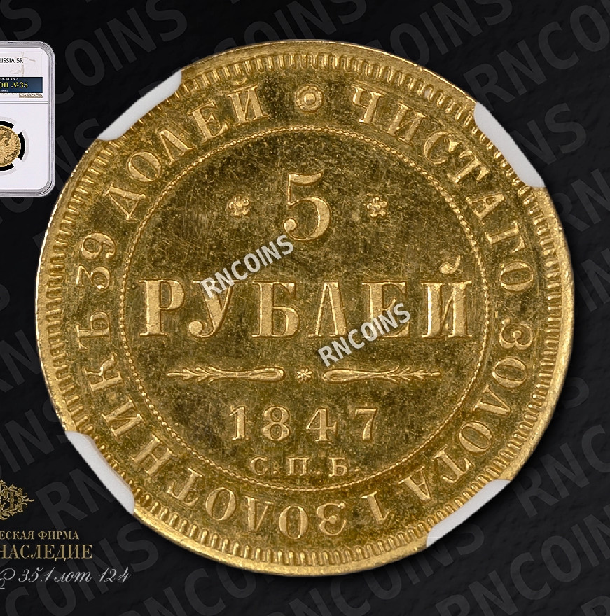 5 рублей 1847 года СПБ АГ