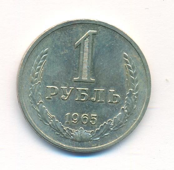 1 рубль 1965 года