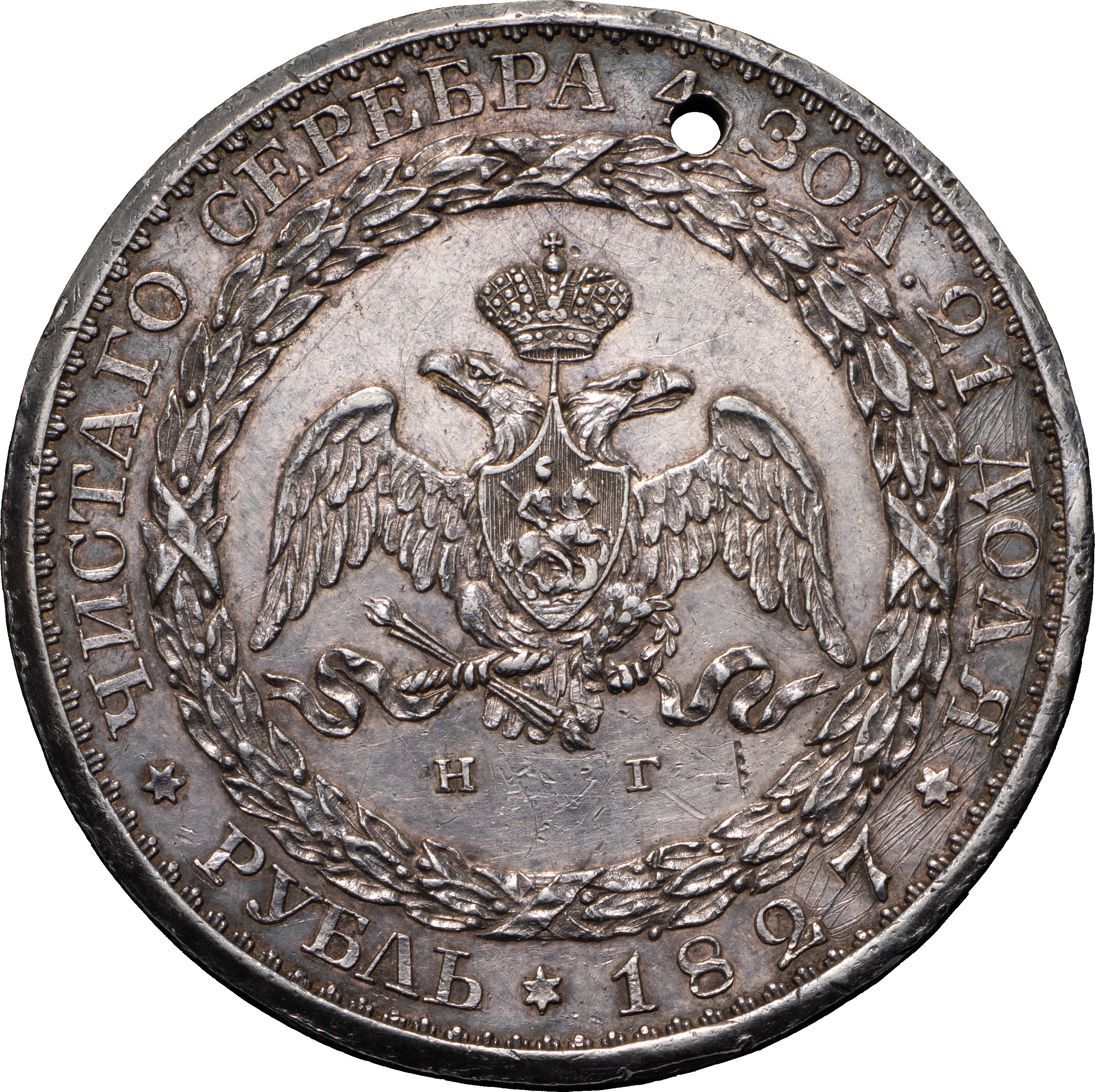 1 рубль 1827 года