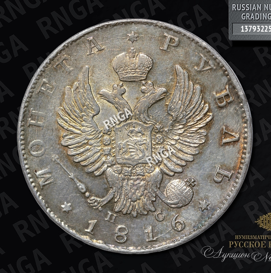1 рубль 1816 года