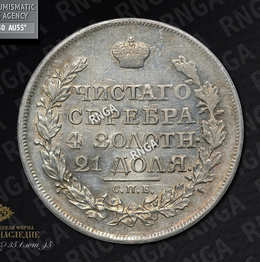 1 рубль 1816 года