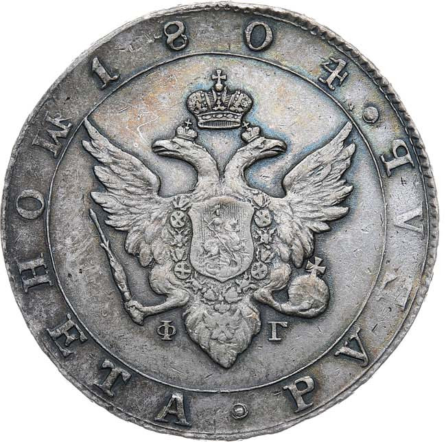 1 рубль 1804 года