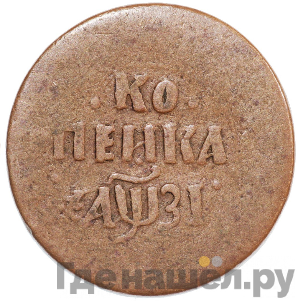 1 копейка 1717 года