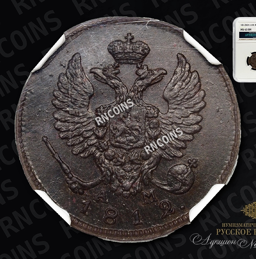 Деньга 1812 года