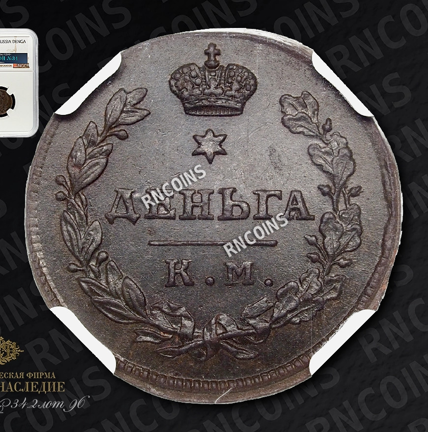 Деньга 1812 года