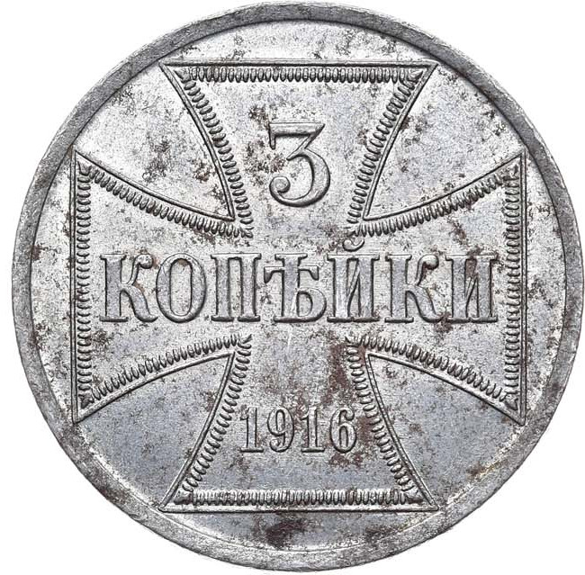 3 копейки 1916 года