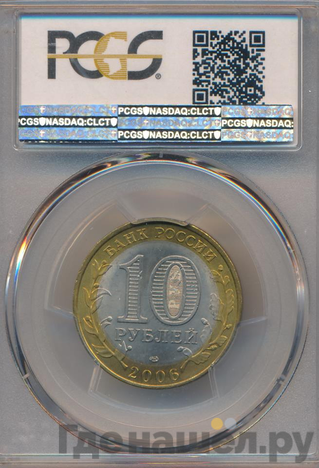 10 рублей 2006 года СПМД Российская Федерация Республика Саха (Якутия)