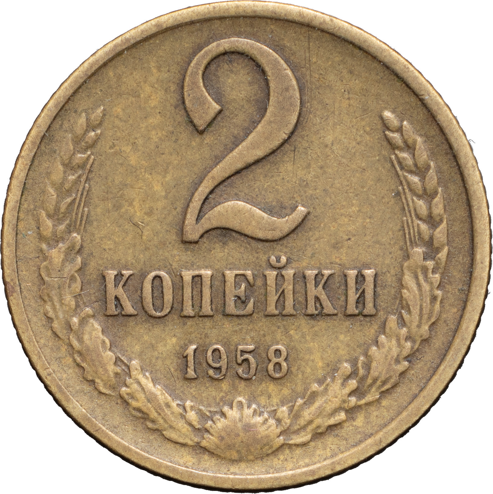 2 копейки 1958 года