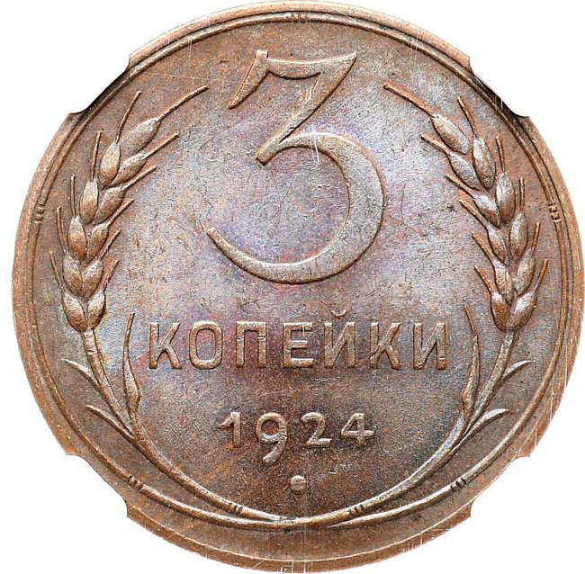3 копейки 1924 года