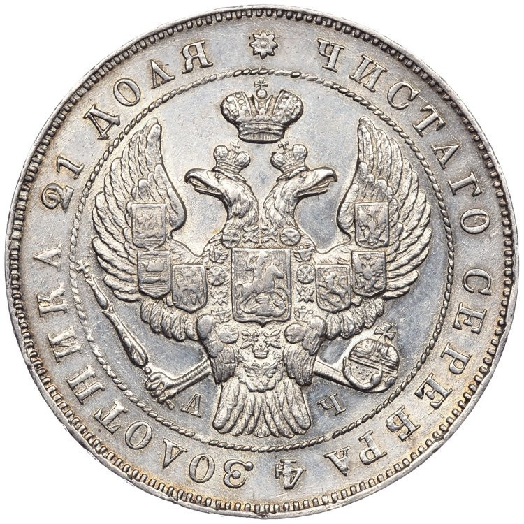 1 рубль 1843 года