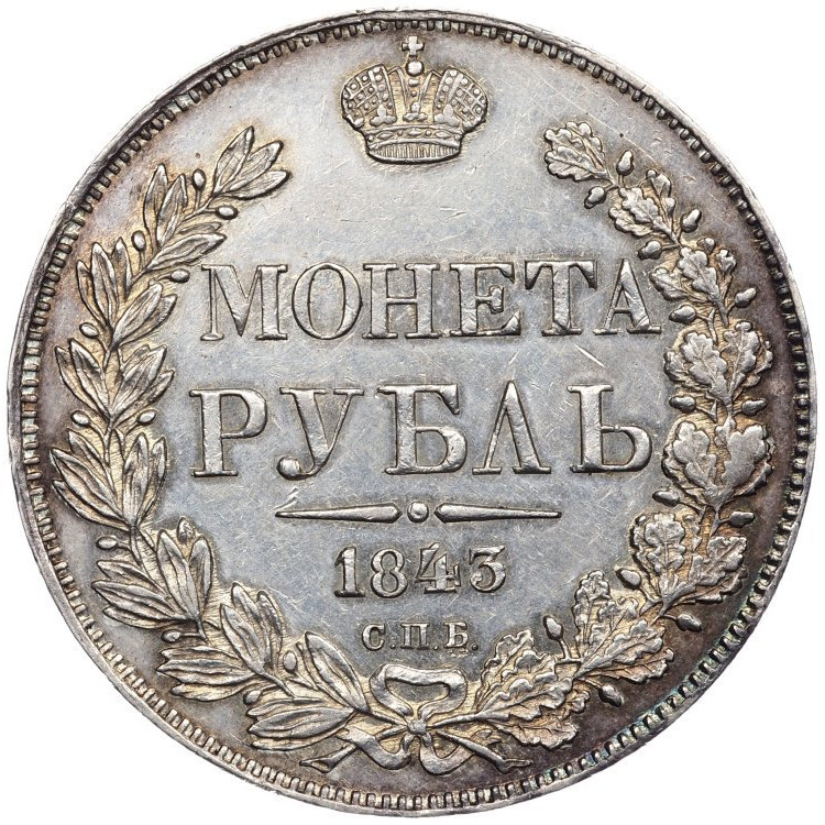 1 рубль 1843 года