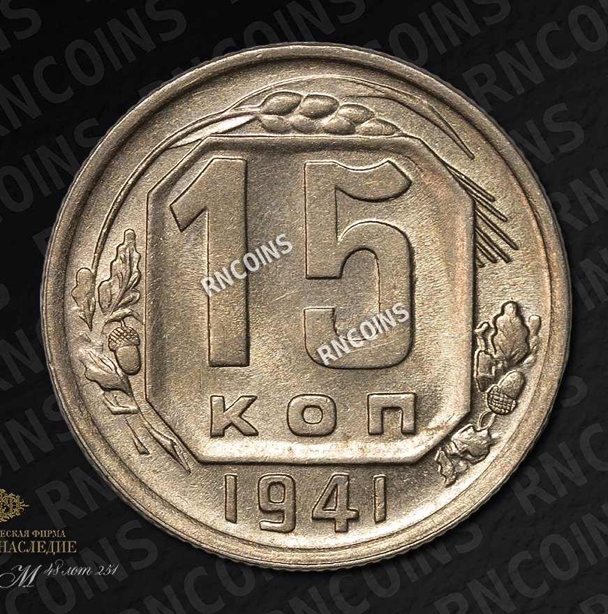 15 копеек 1941 года