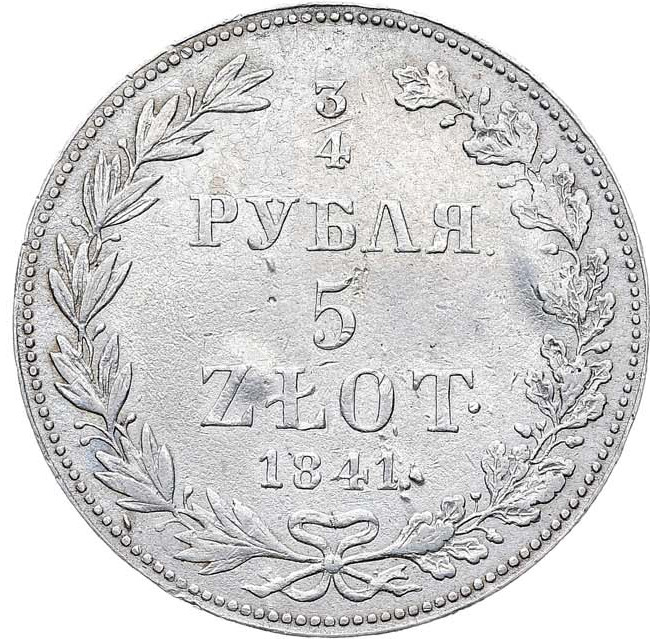 3/4 рубля - 5 злотых 1841 года