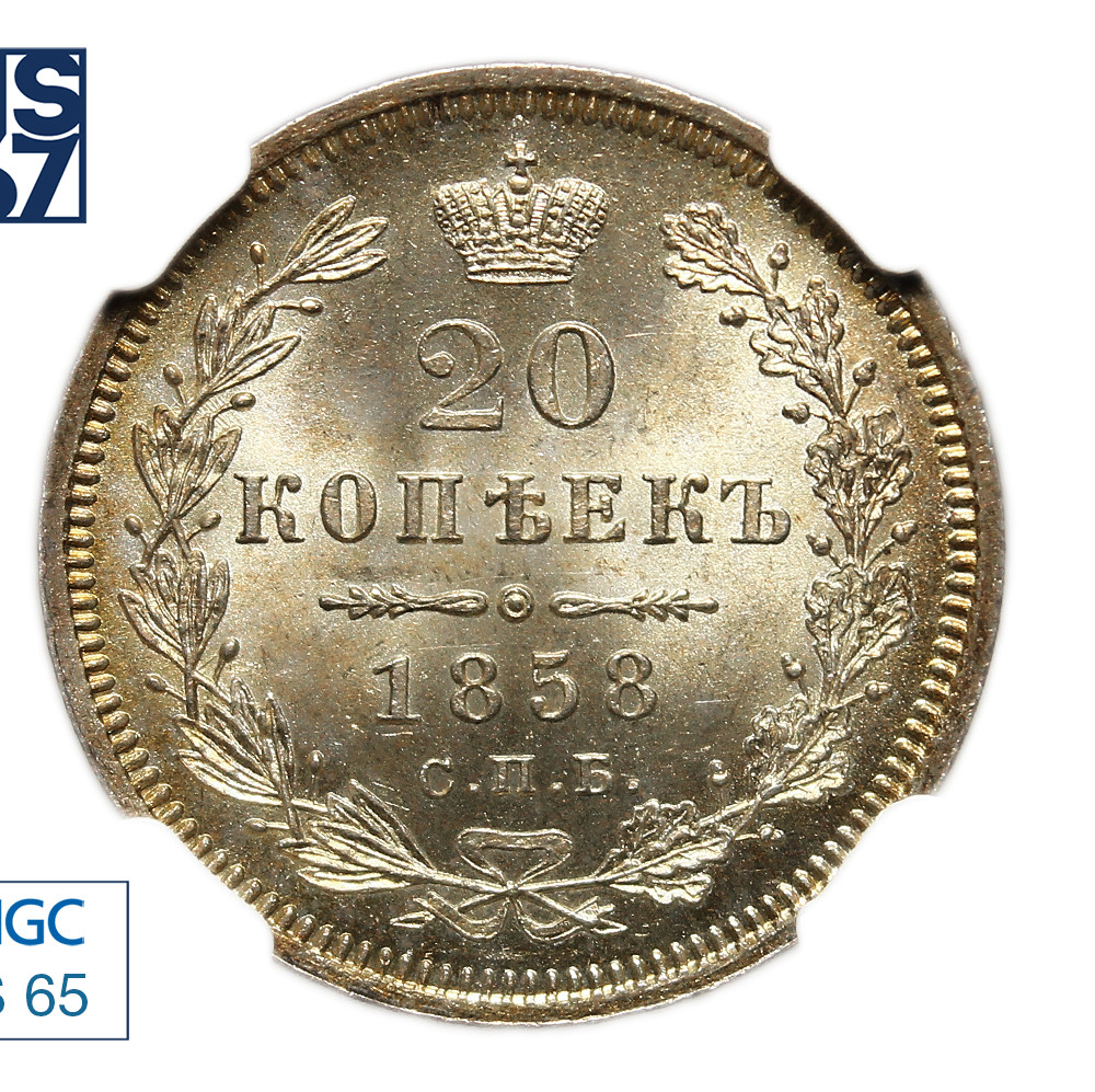 20 копеек 1858 года