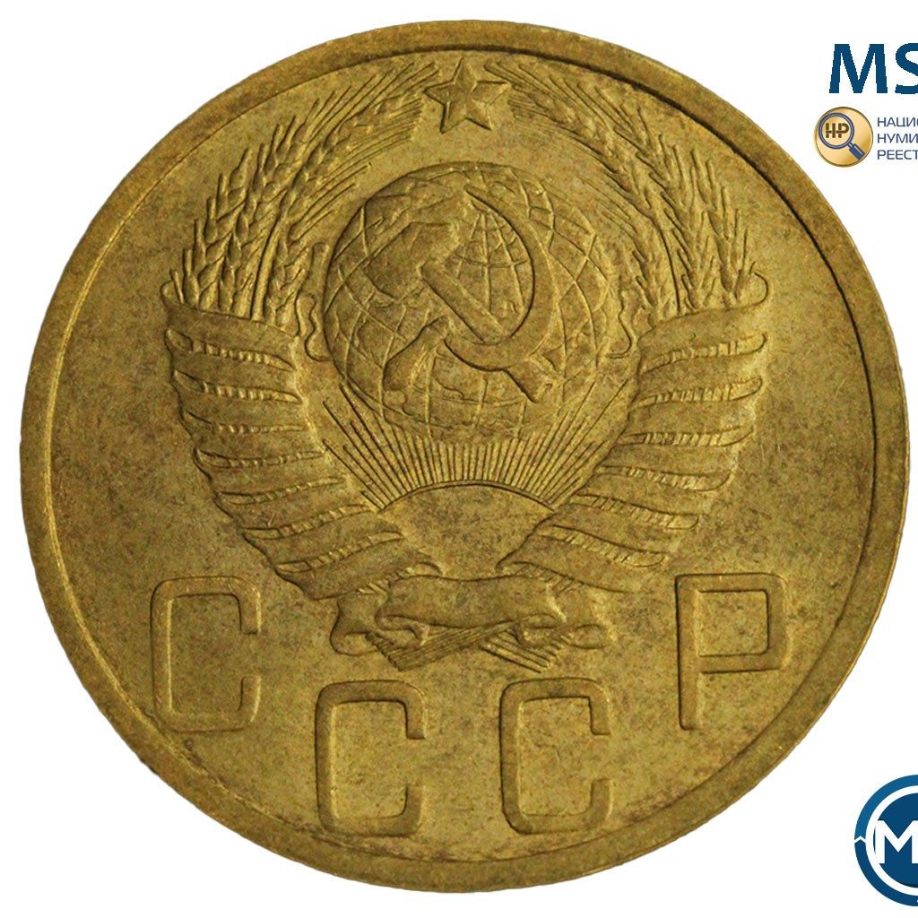 5 копеек 1952 года