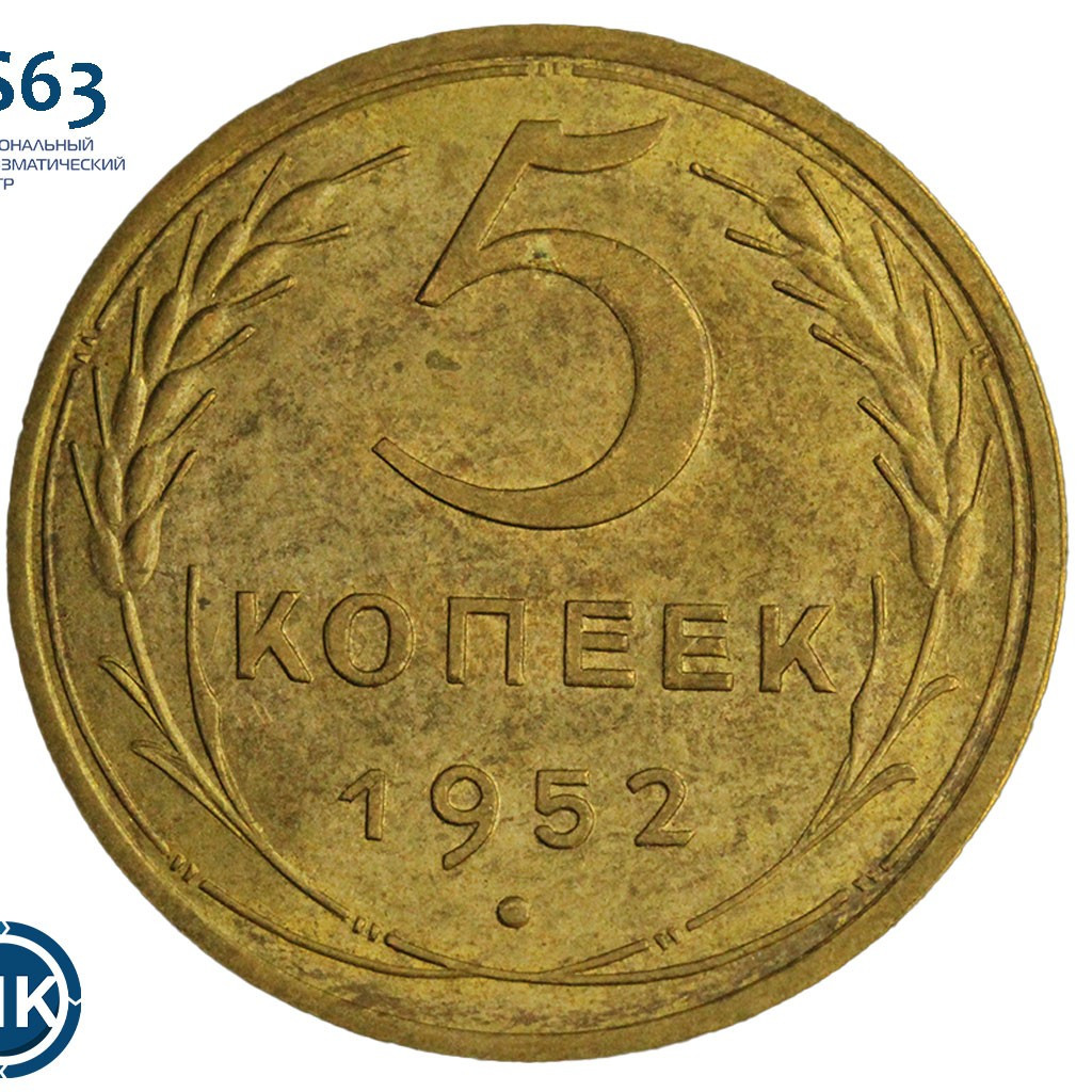5 копеек 1952 года