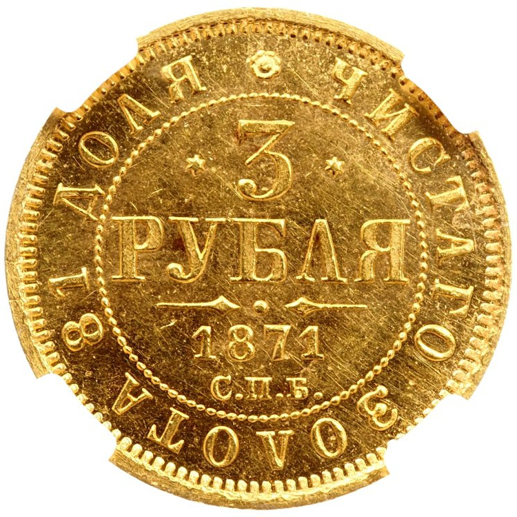 3 рубля 1871 года СПБ НI