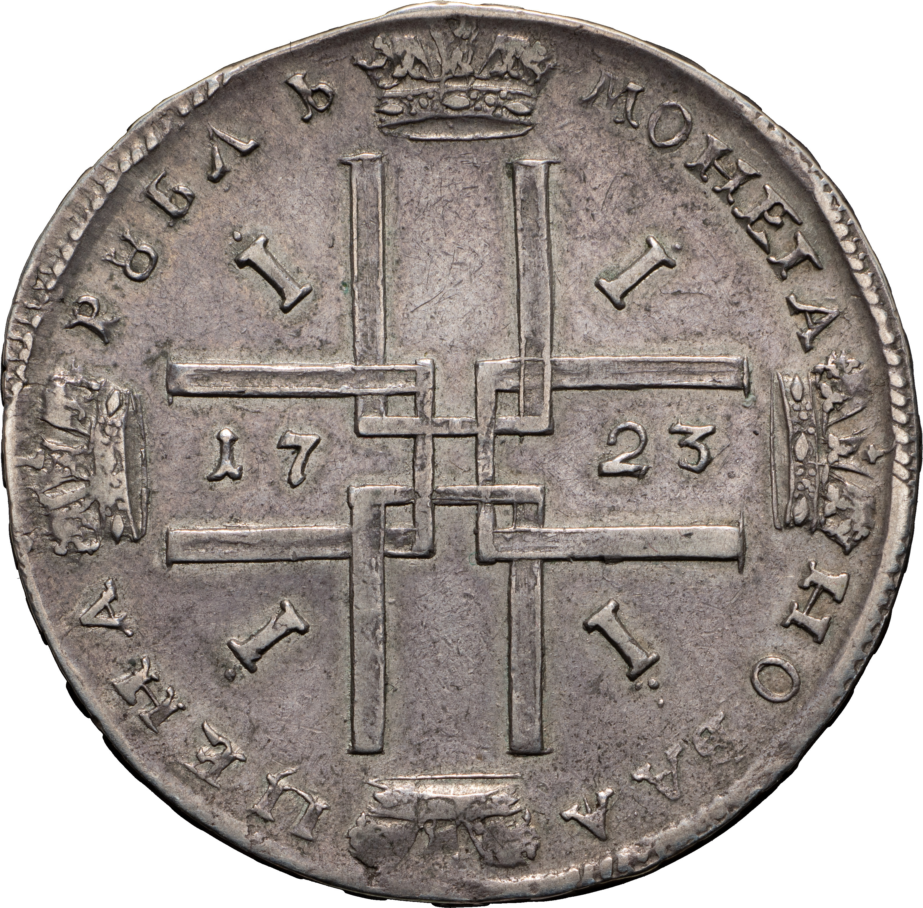 1 рубль 1723 года