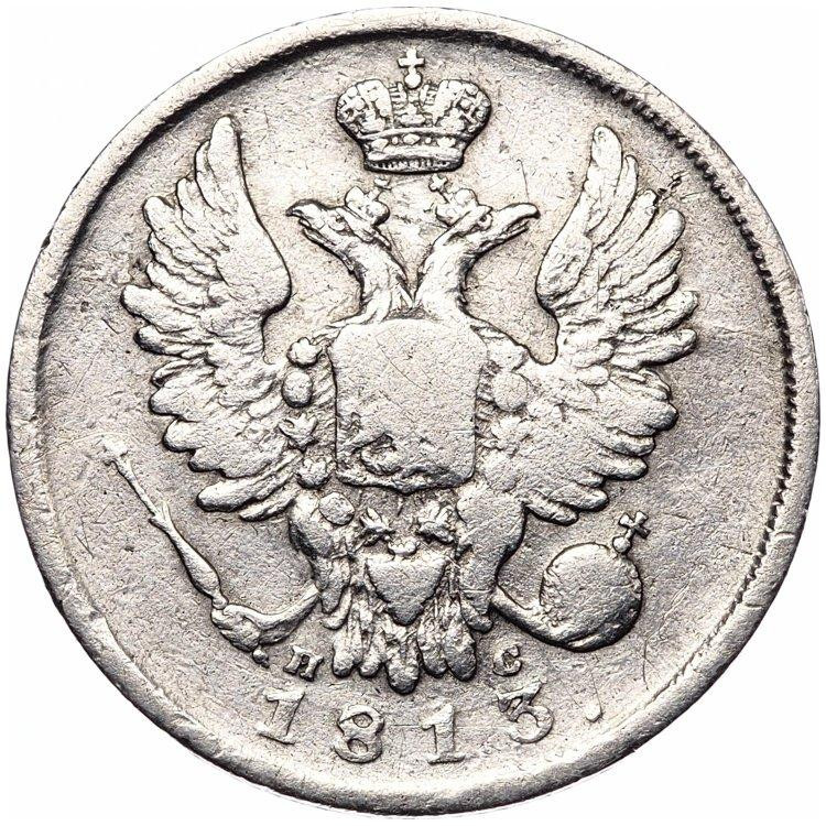 20 копеек 1813 года