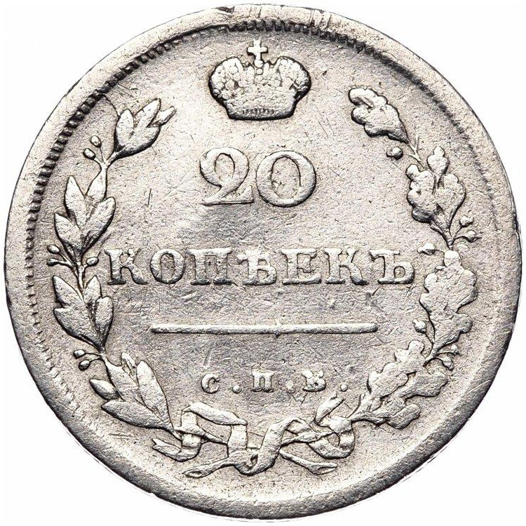 20 копеек 1813 года
