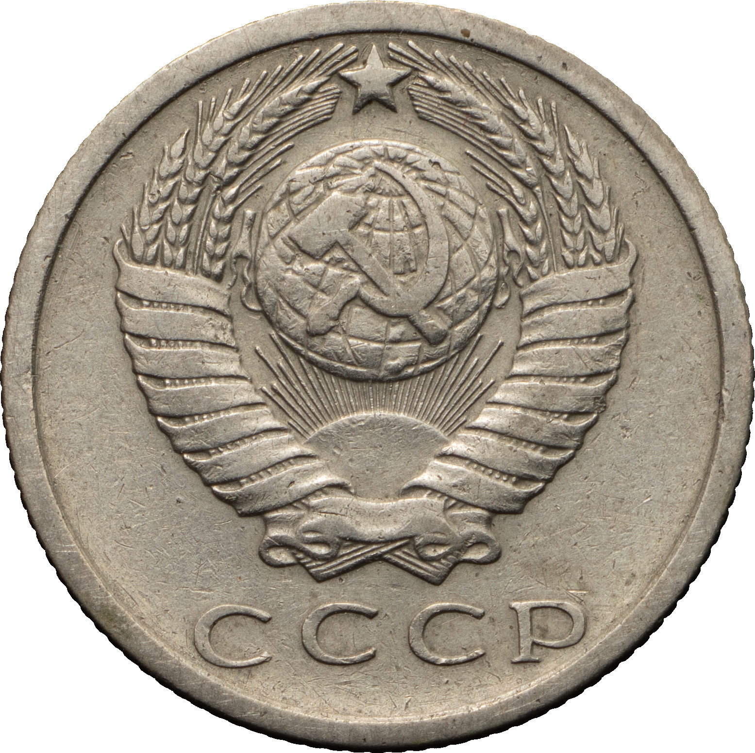 15 копеек 1972 года