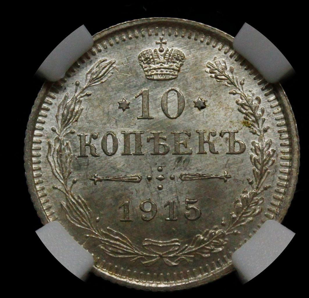 5 копеек 1915 года ВС