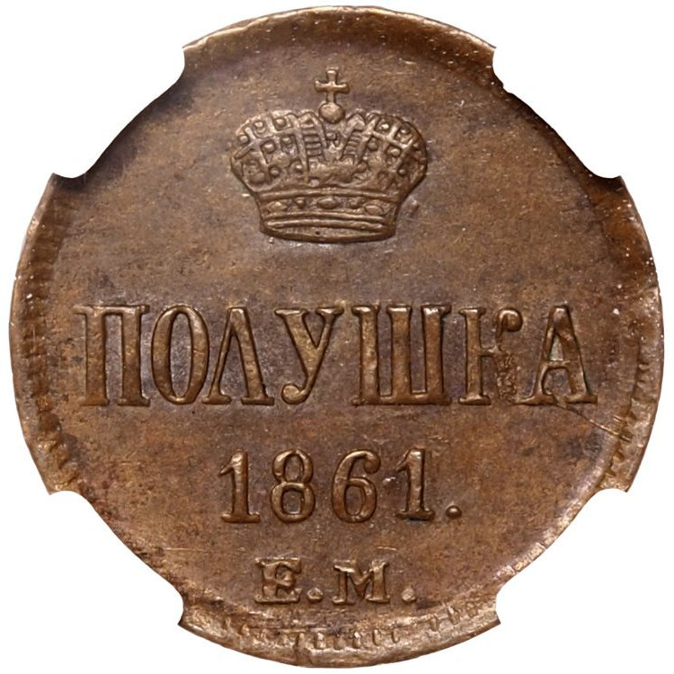 Полушка 1861 года